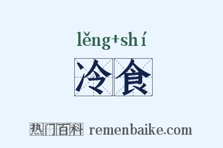 冷食是什么意思的图片